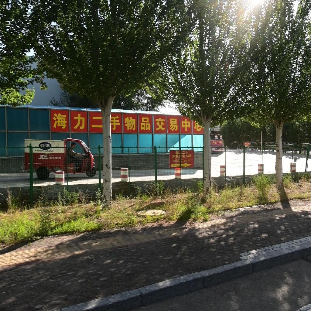 海力二手物品交易中心