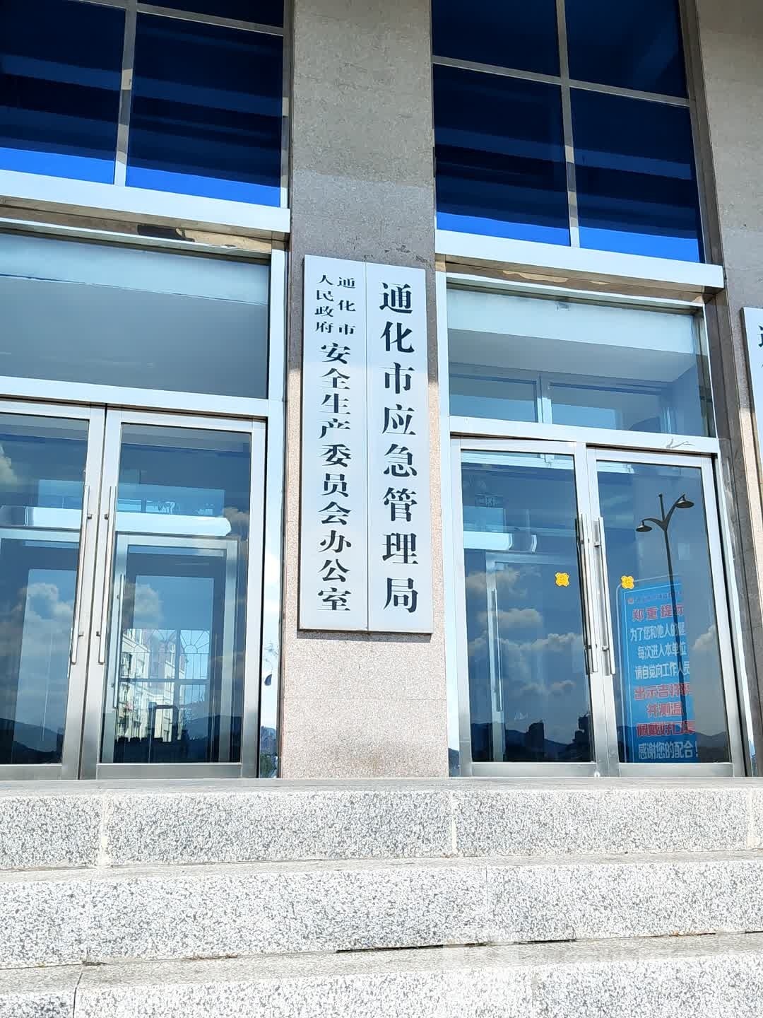 通化市应急管理局