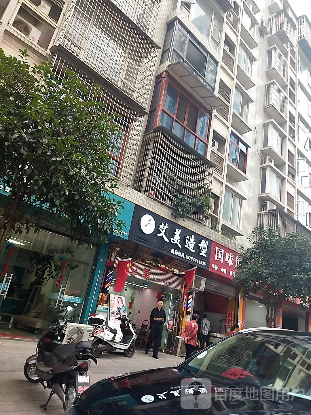 艾美造形(灵官庙街店)