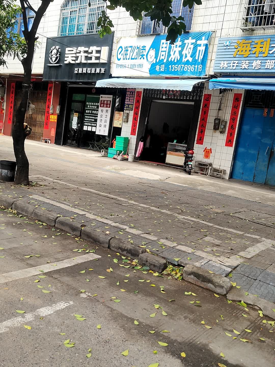 吴先生理发馆(延安路店)