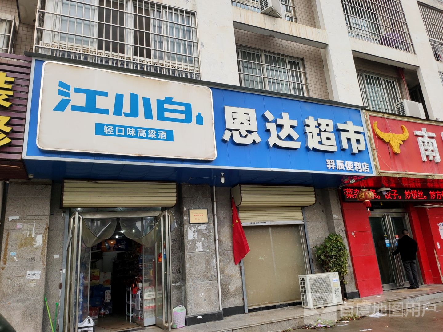 新郑市龙湖镇恩达超市(丰泽新苑店)