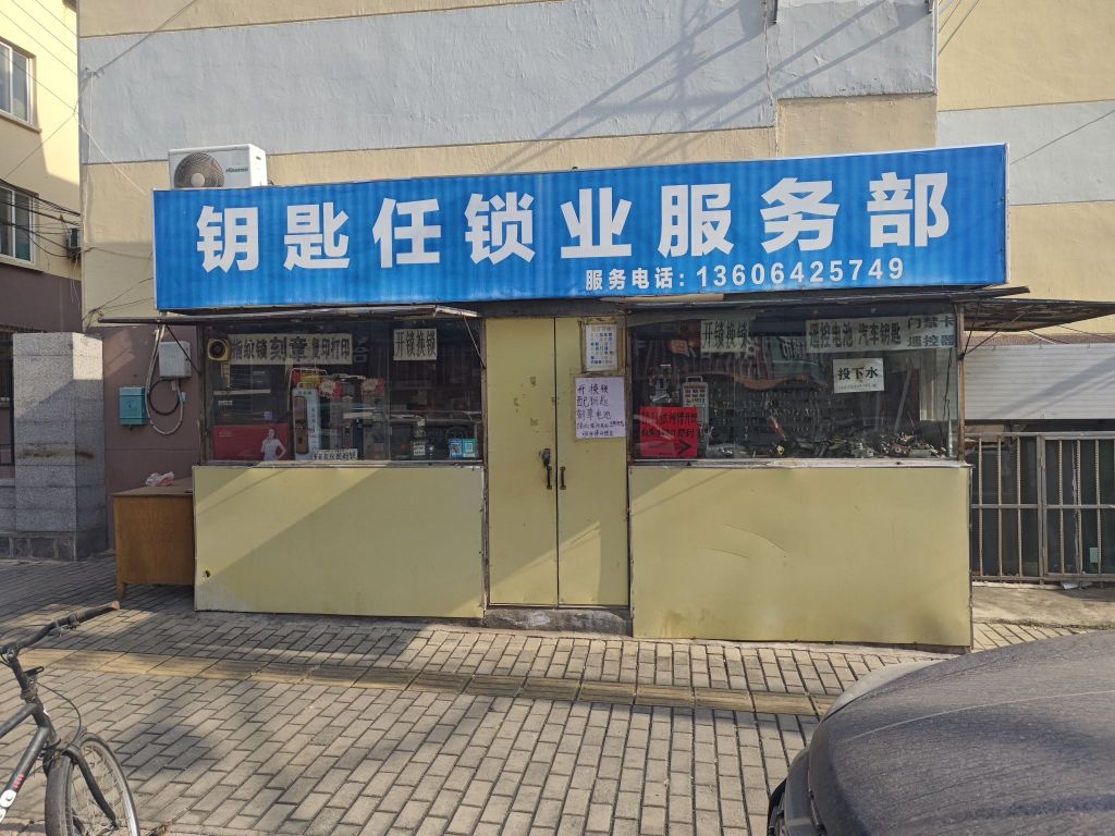 钥匙任锁业服务部