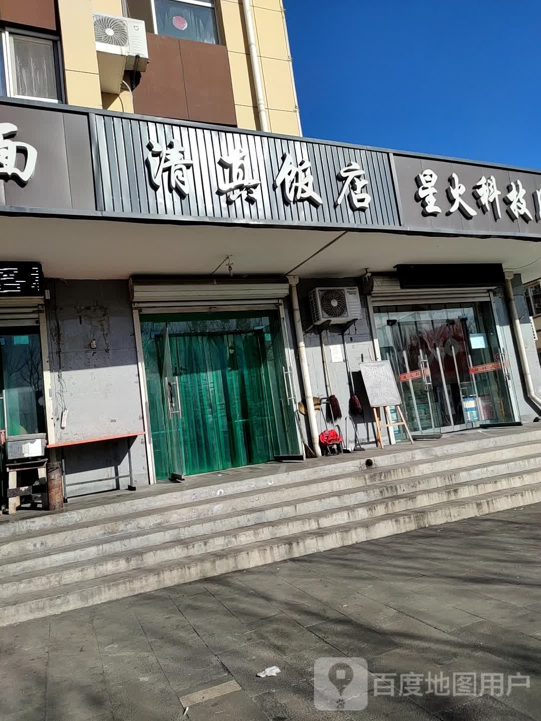 清真饭店