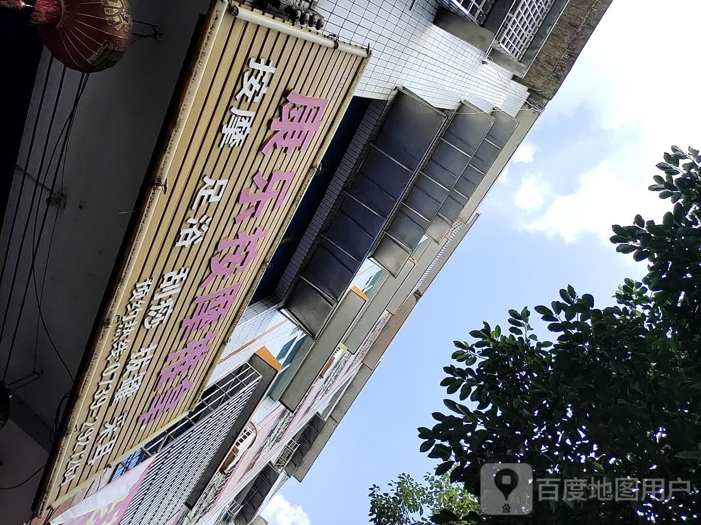 康乐按摩推拿