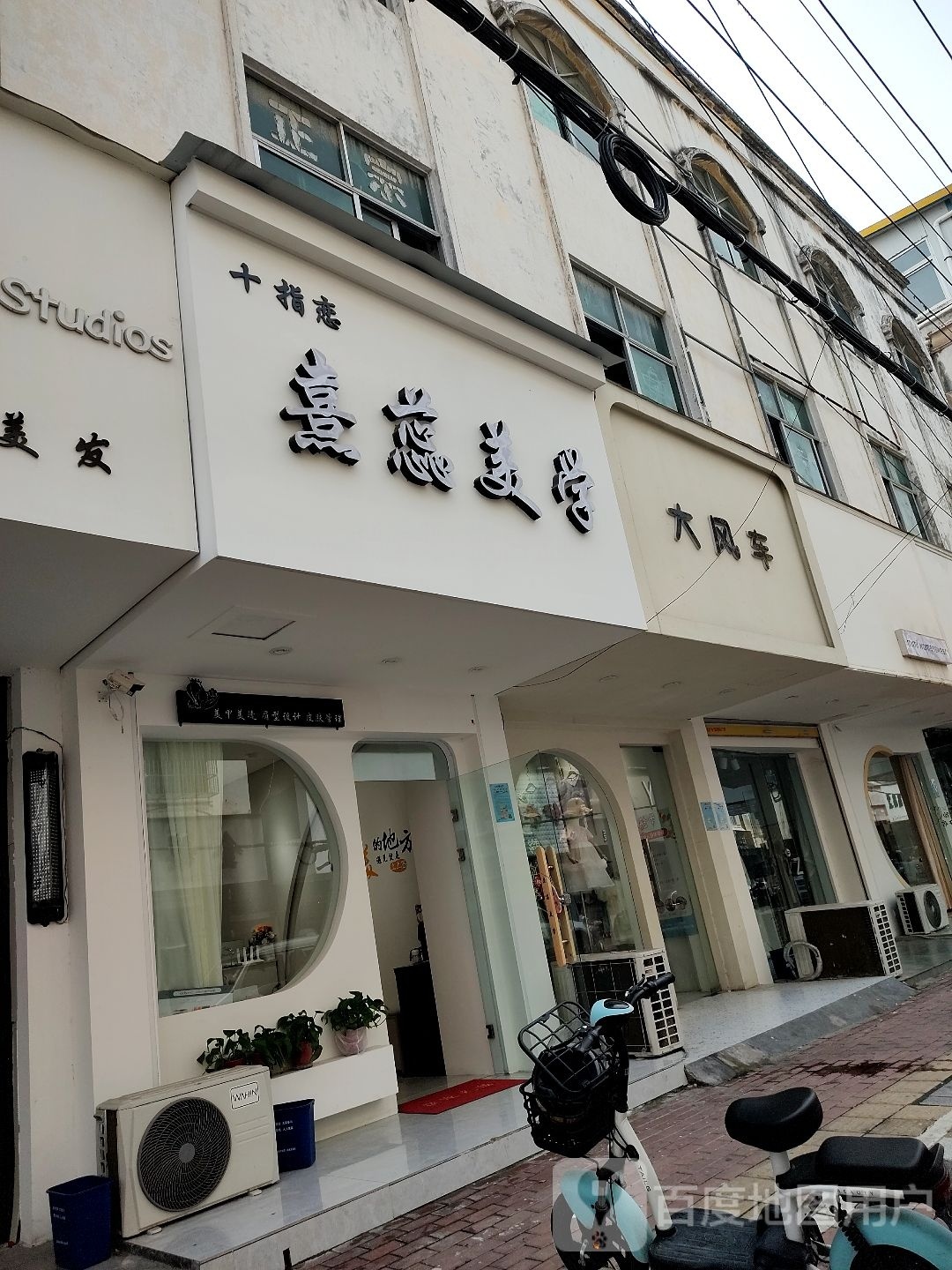 十指恋熹蕊美学(先锋路店)