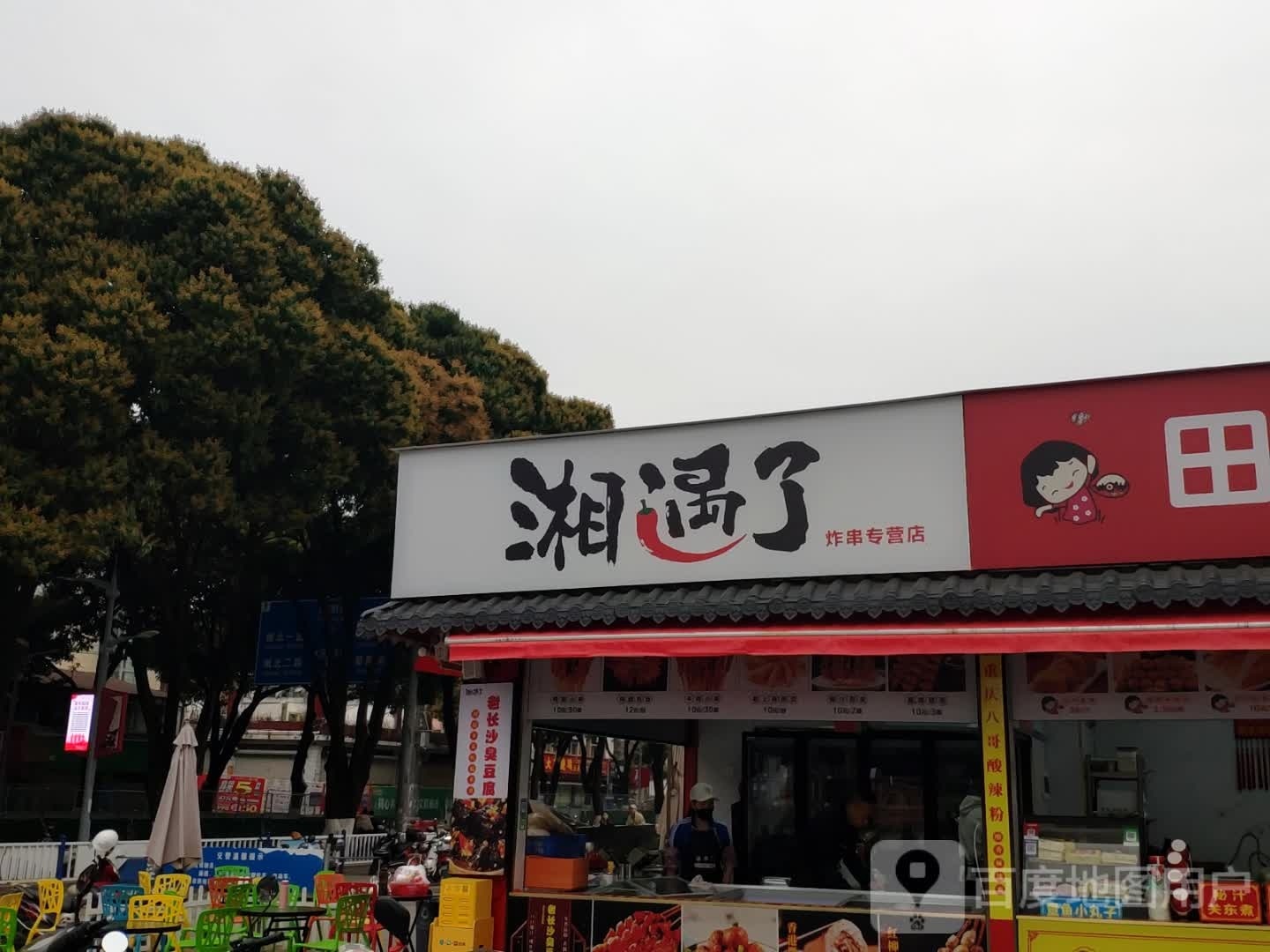 湘域了炸串专营店