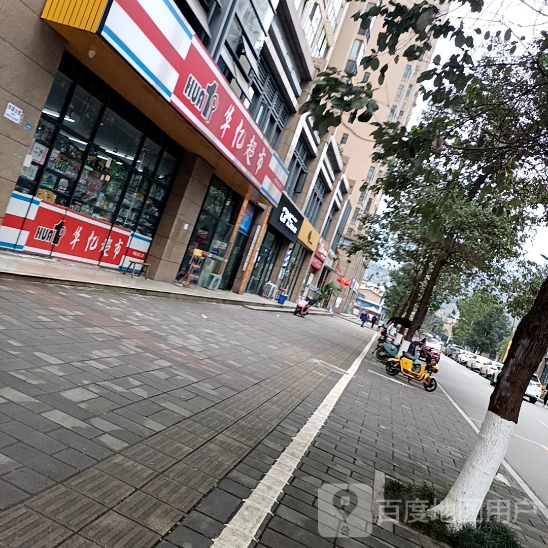 华亿超市(平安路店)