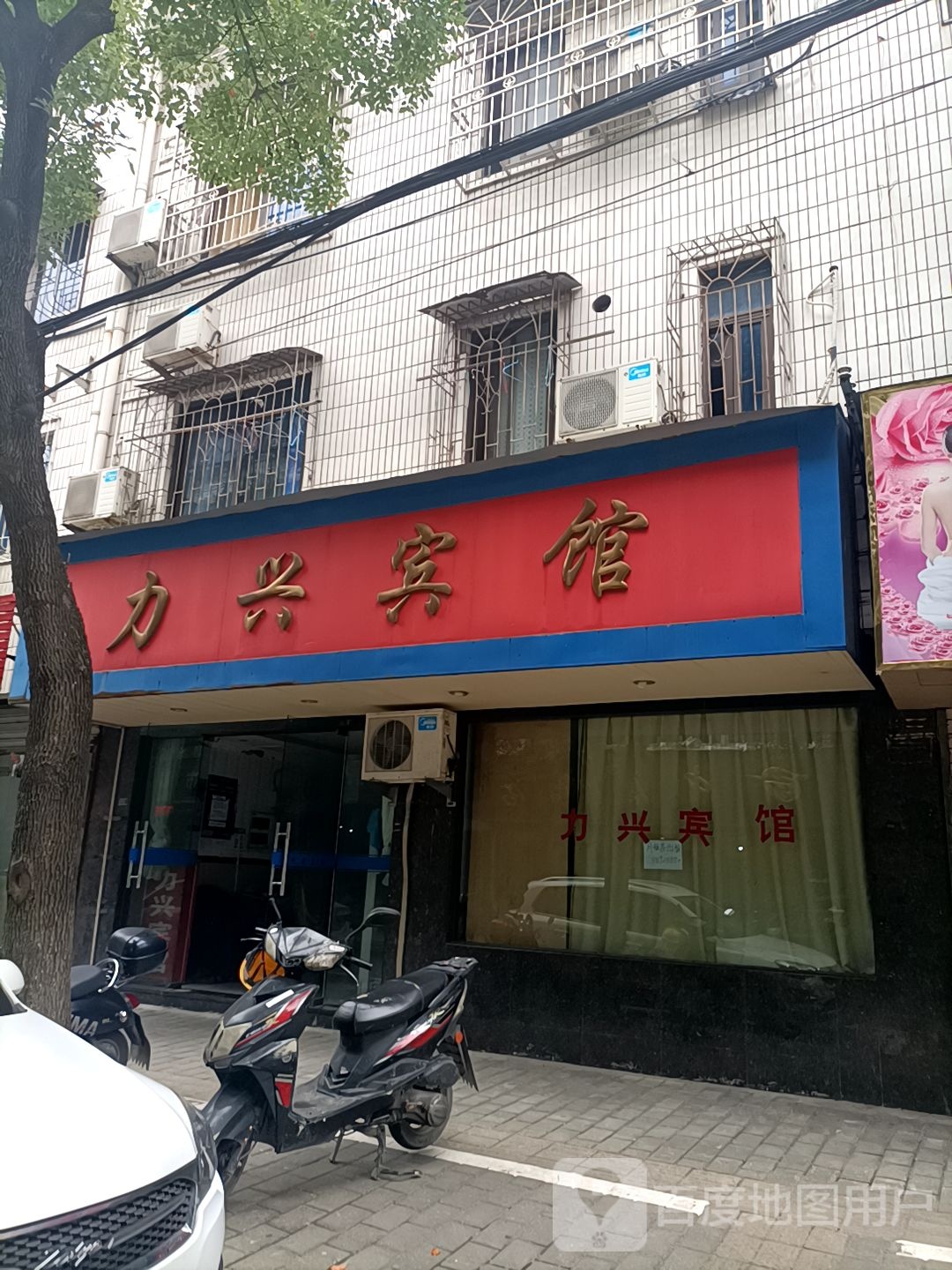 力兴宾馆