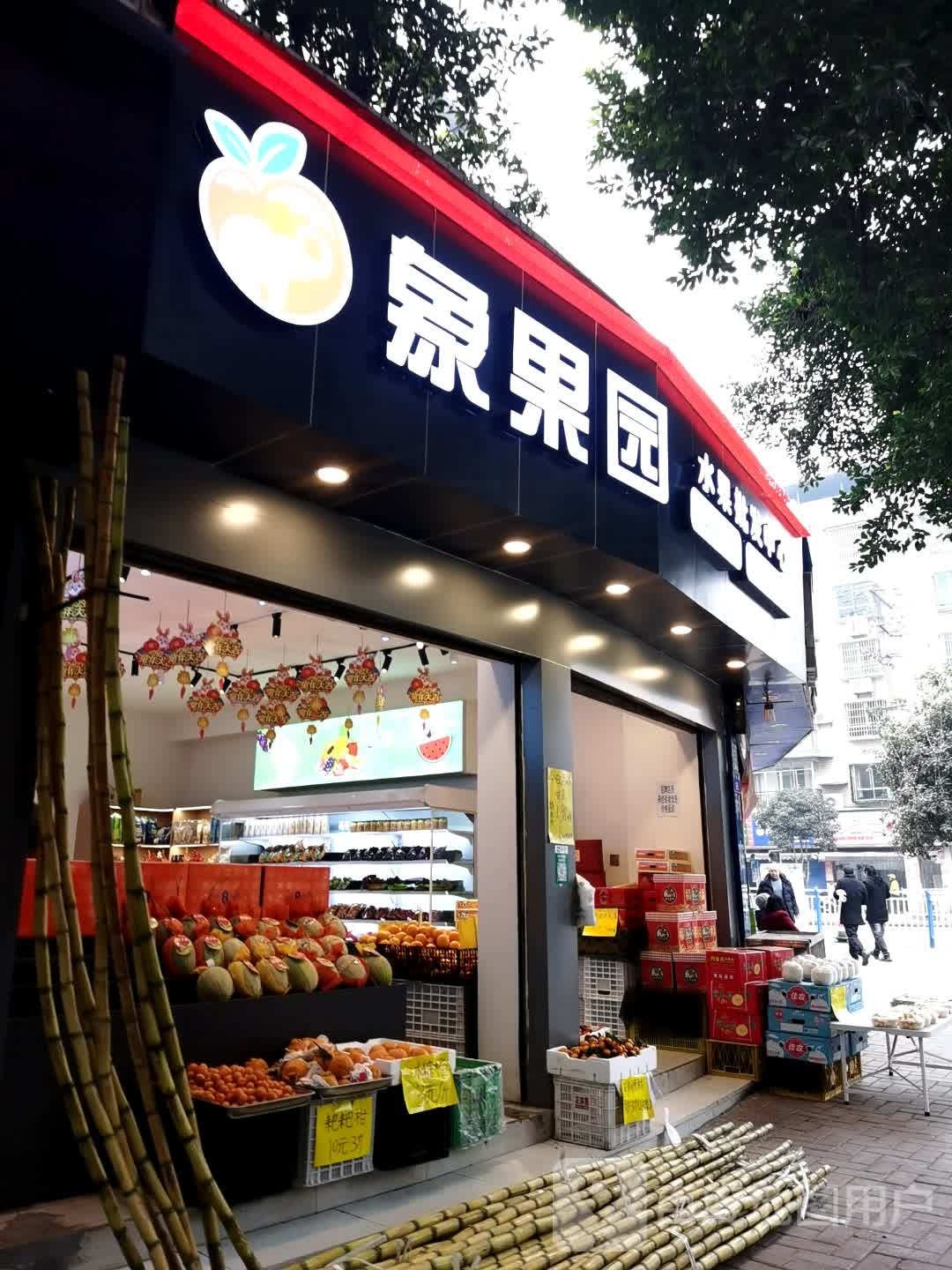 象果园水果批发中心(学府店)