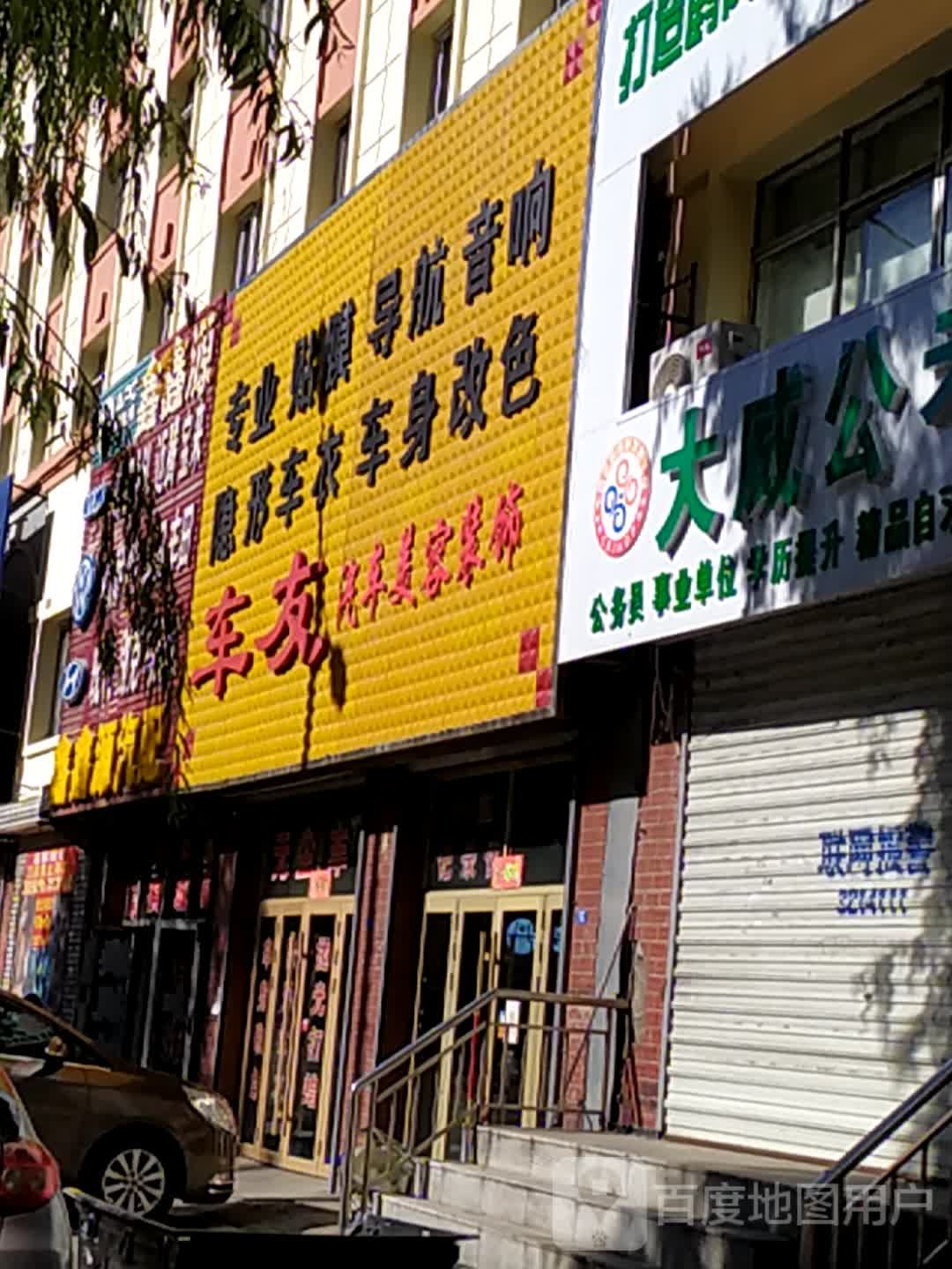 友汽车美容装饰(西解放路店)