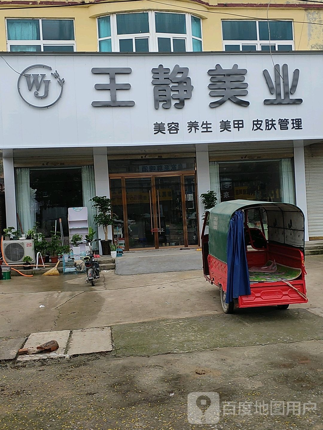 王静美业