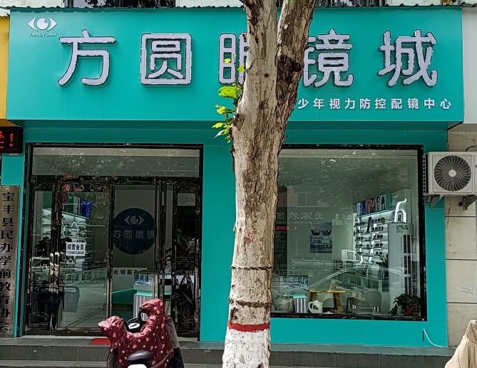 方圆眼睛城