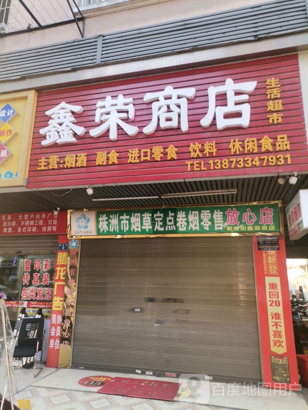 鑫荣商店。(解放街店)