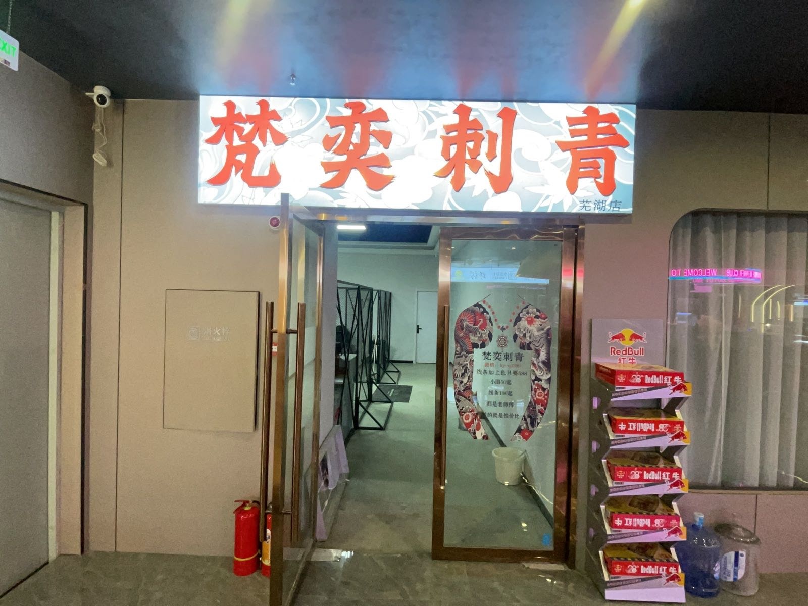 奕梵袢刺堡患青(芜湖店)