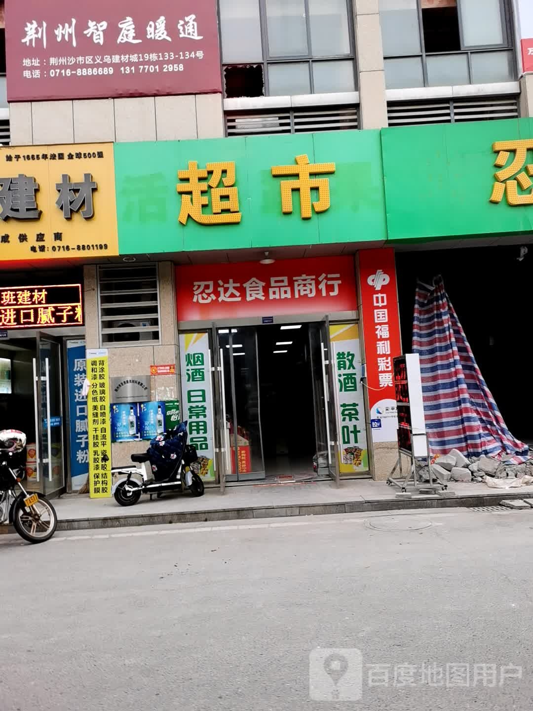 忍大超市(荆州佳海义乌商贸城店)