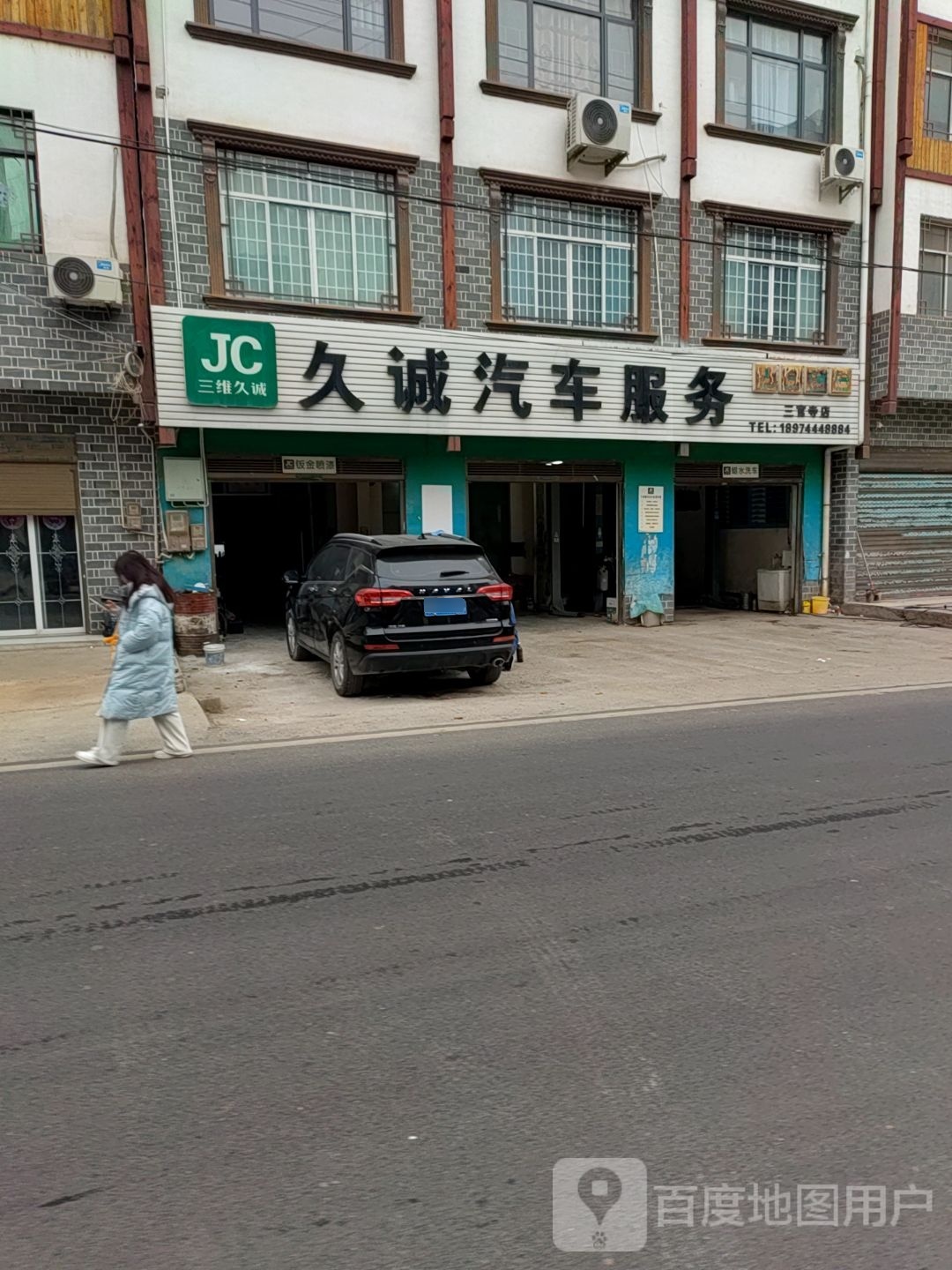 三维久诚汽车服务(三官寺店)