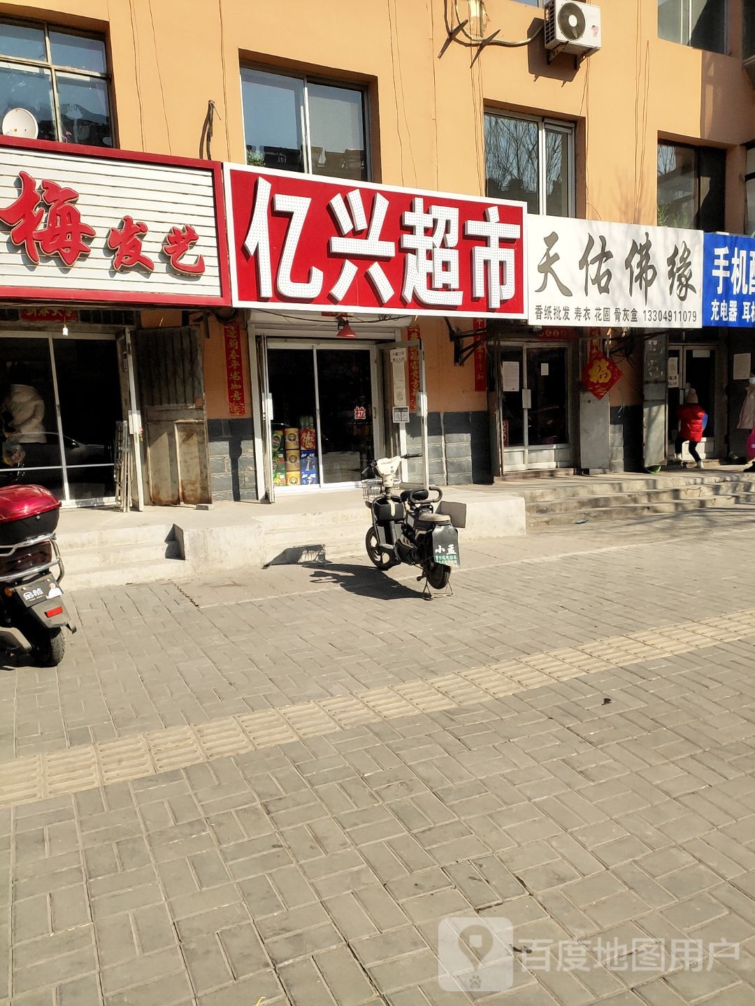 亿兴超市(竹林路店)