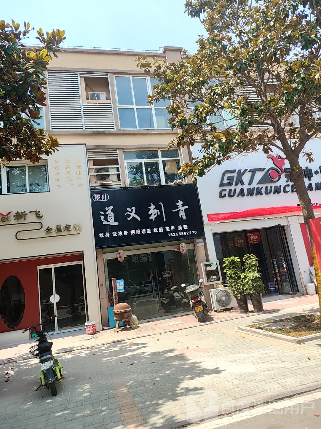 道义刺青(界首达实商贸城店)