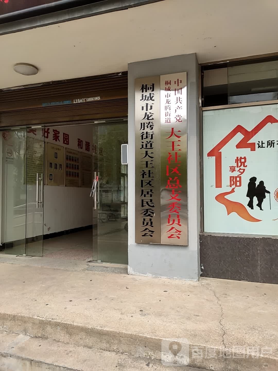 桐城市龙腾街道大王社区居民委员会