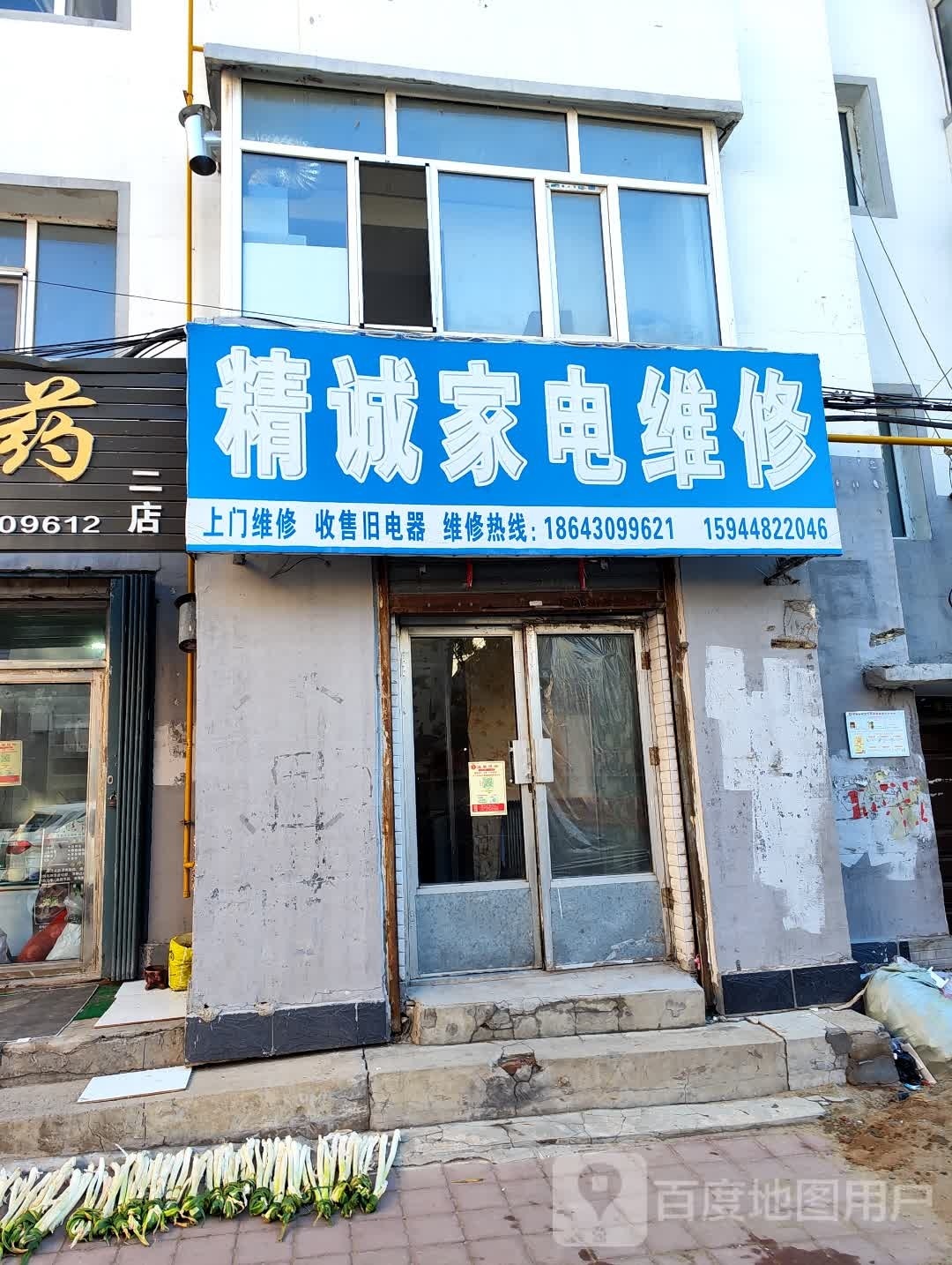 精诚家电维修(长治路店)