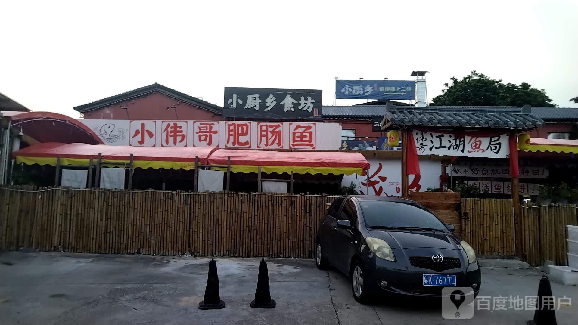 小伟哥肥肠鱼(榕园夜市店)