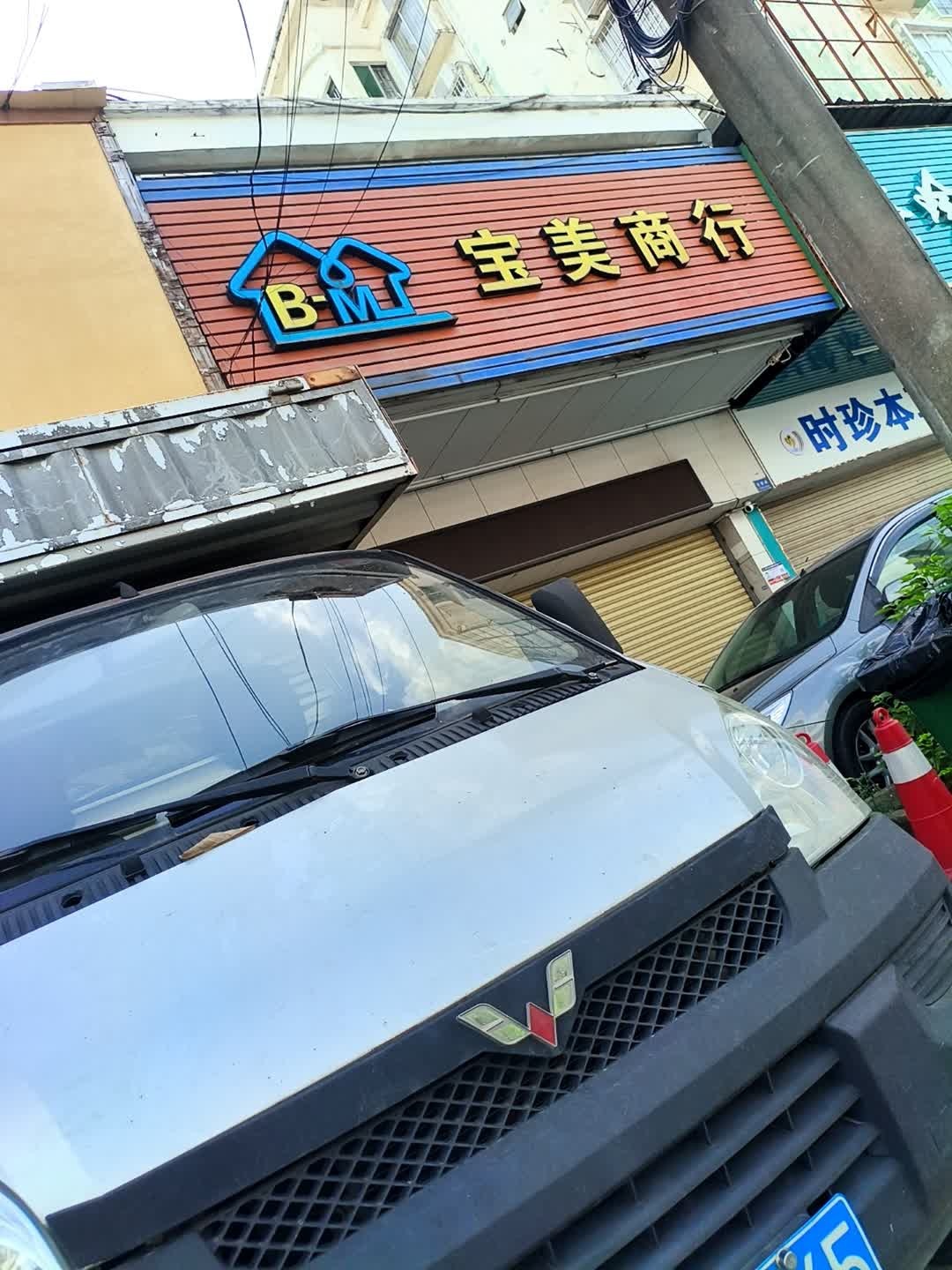 宝美商行(哈啰小城店)