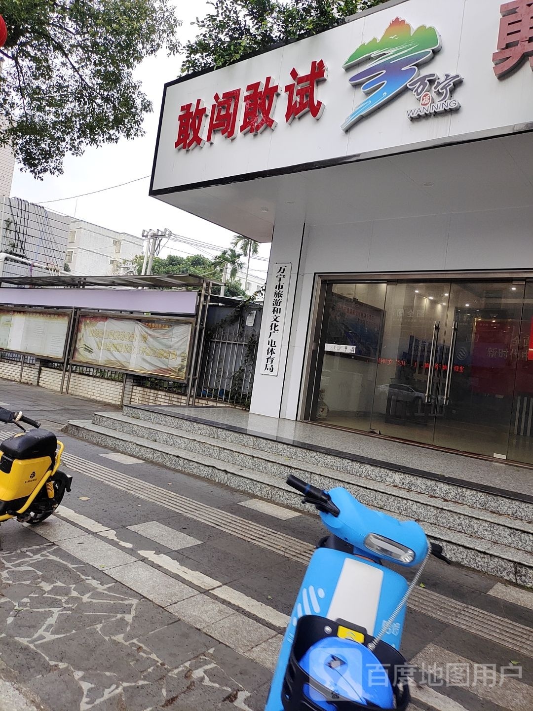 万宁市旅游和文化广电体育局