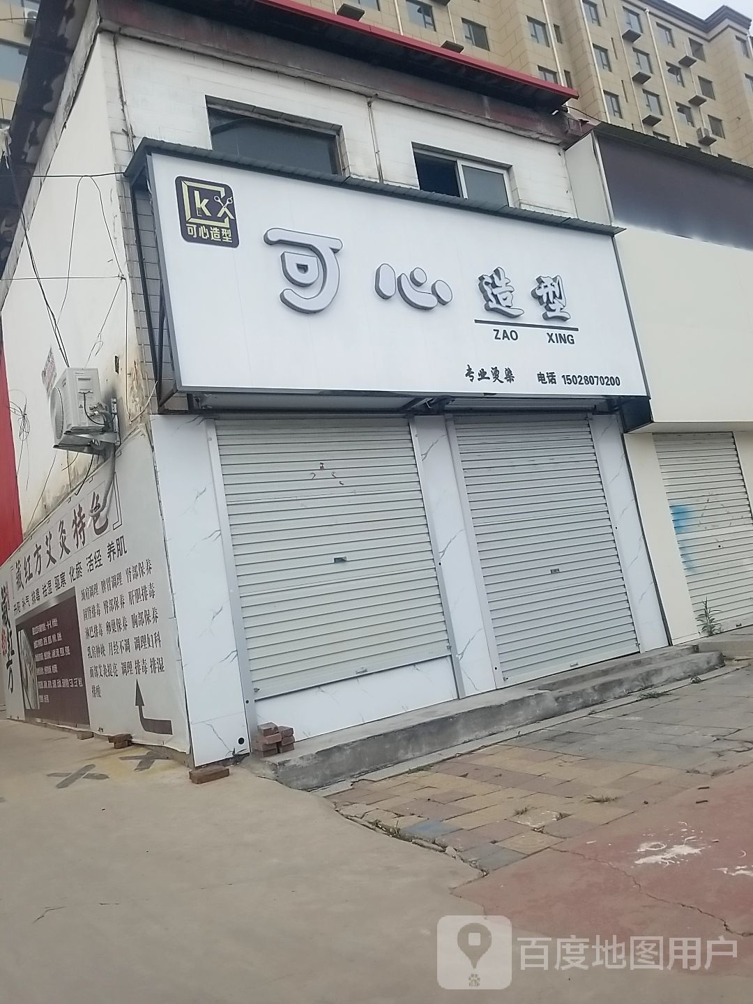 可心造型(邯临线店)