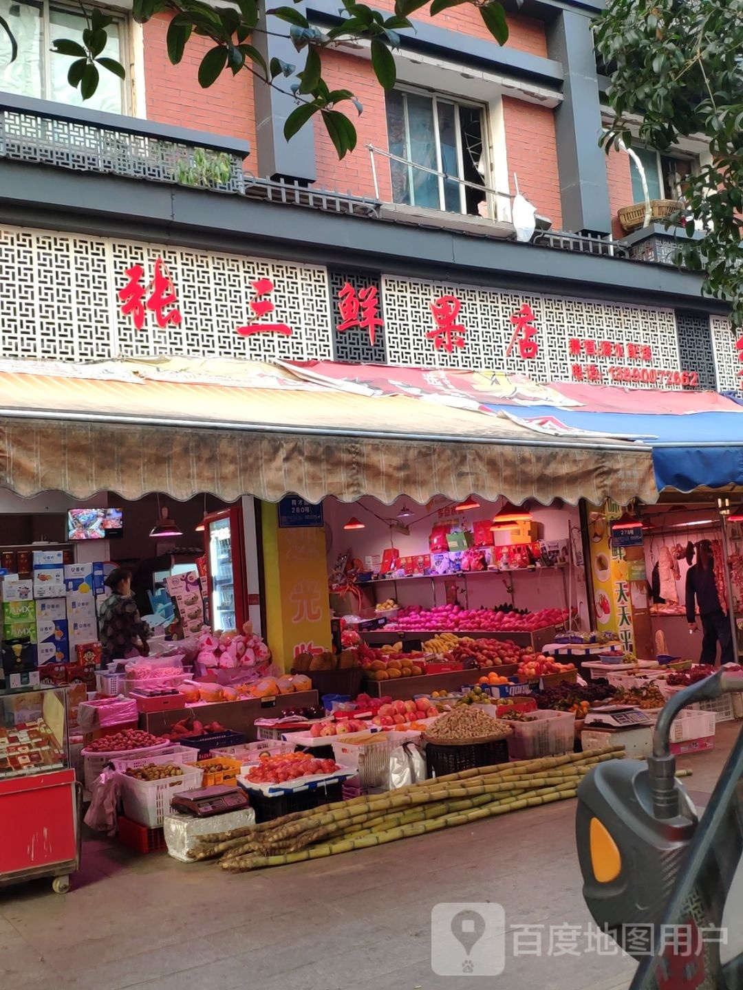 张三鲜果店