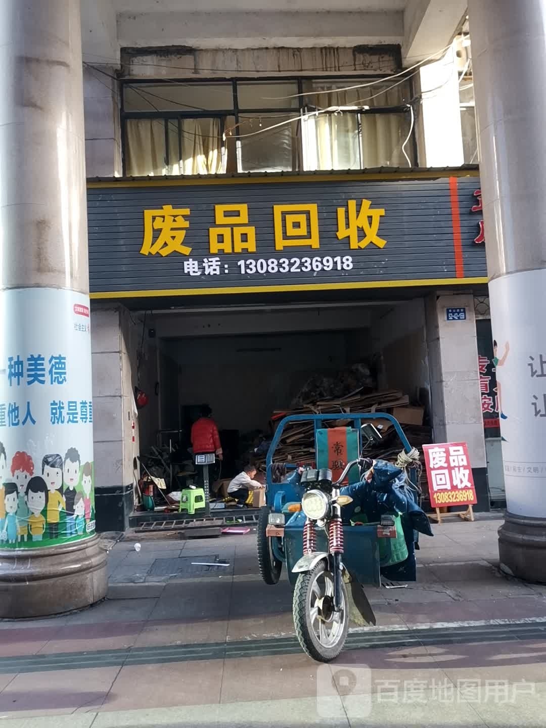 废品回收