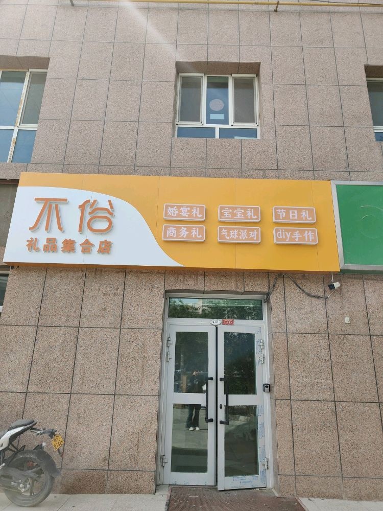 不俗精品集合店