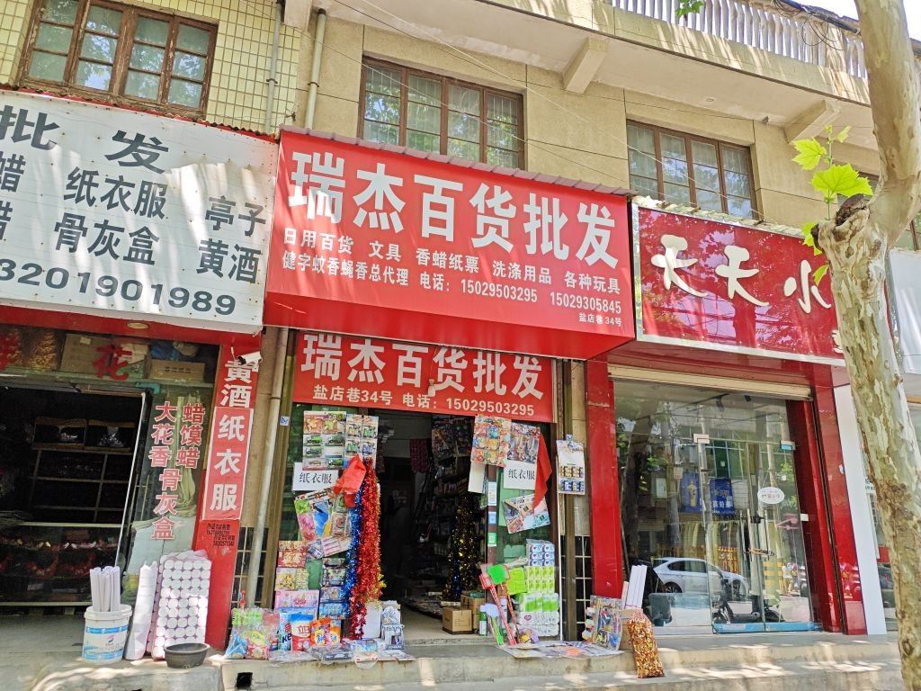 瑞杰百货文具玩具批零