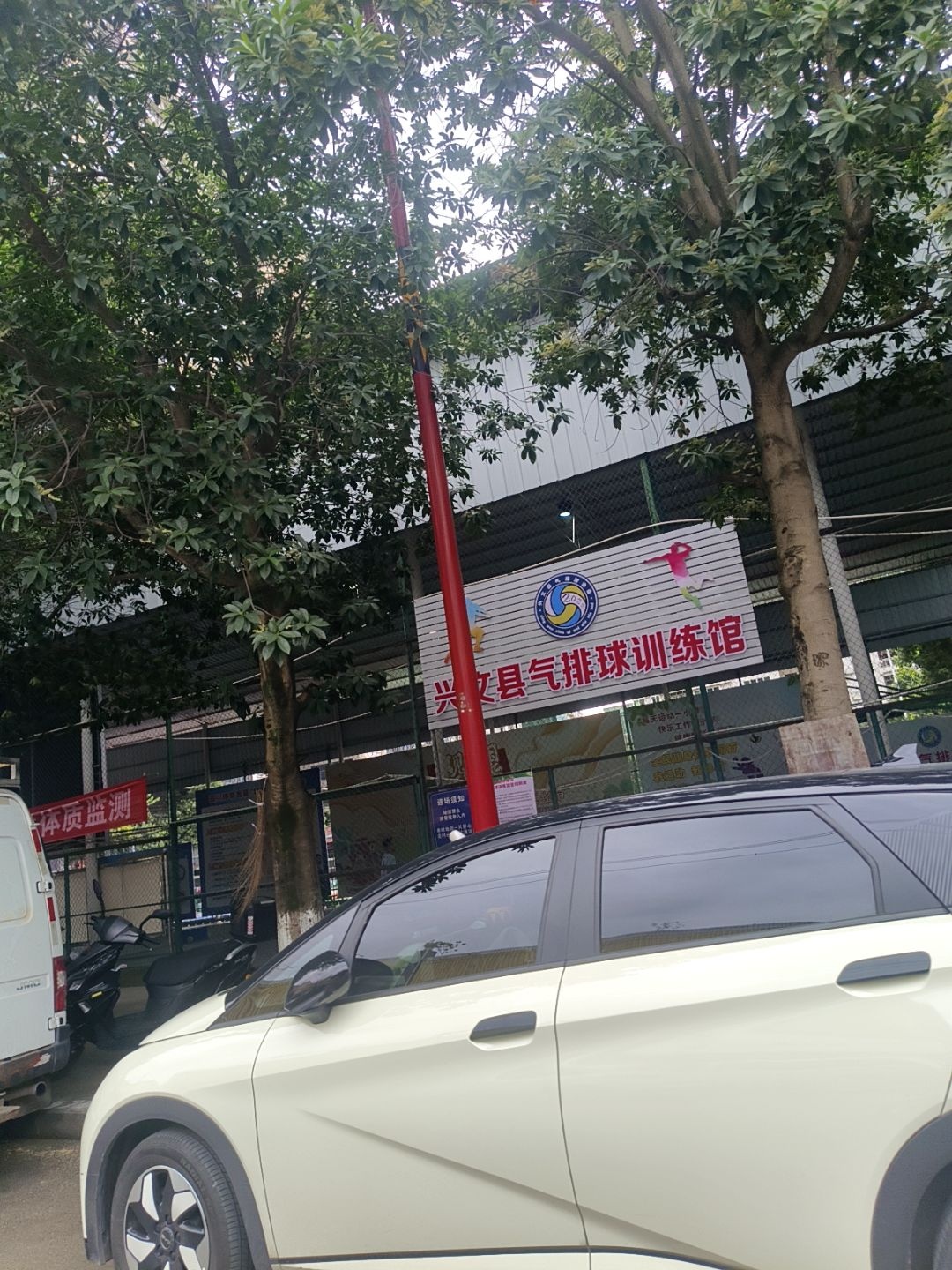 兴文县气排球训练馆