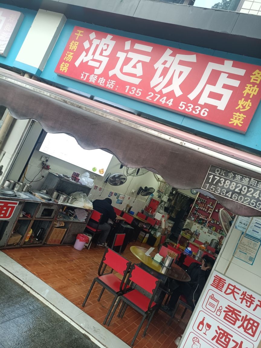 鸿运饭店(梧桐路)