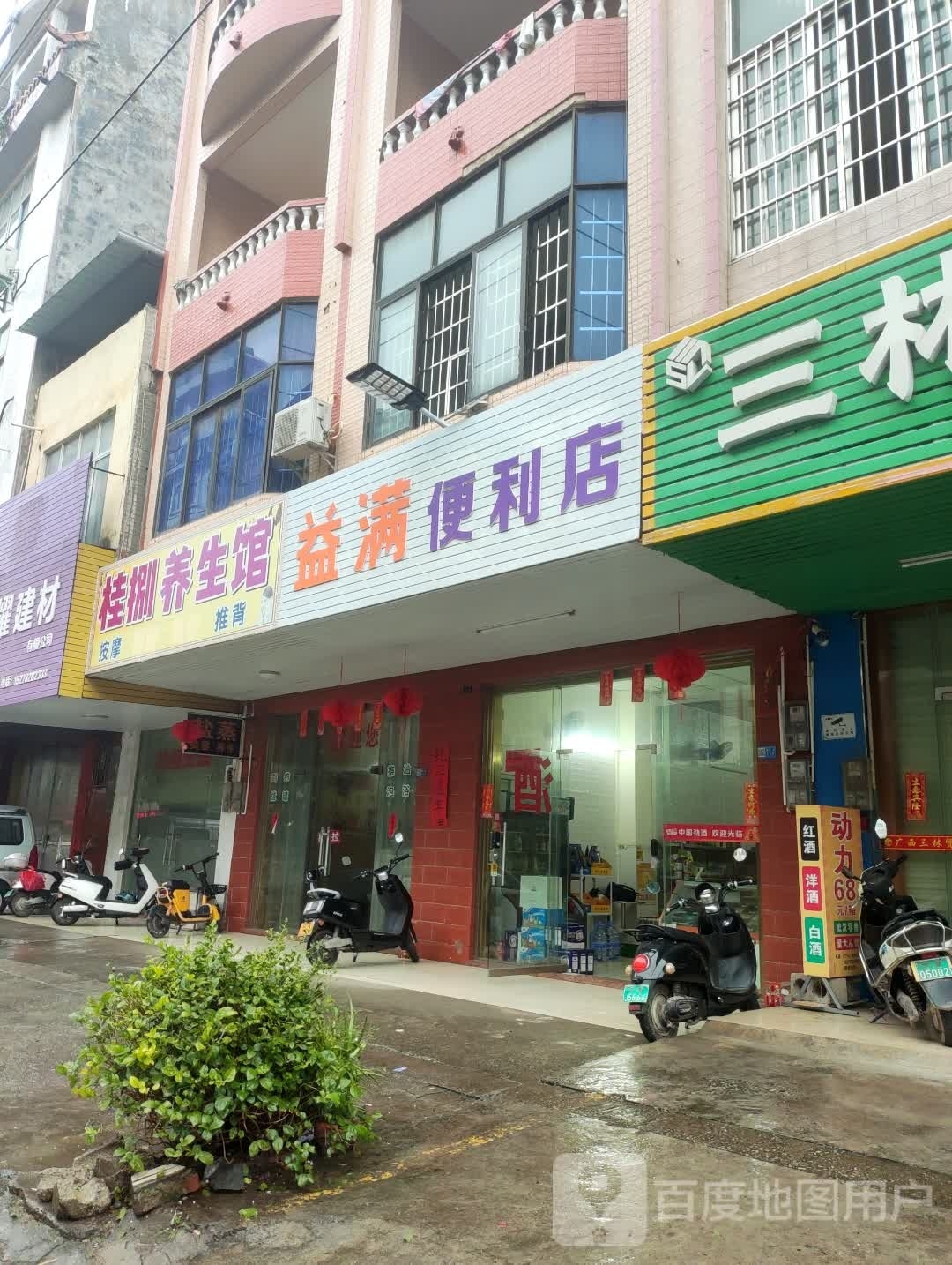 益满时便利店