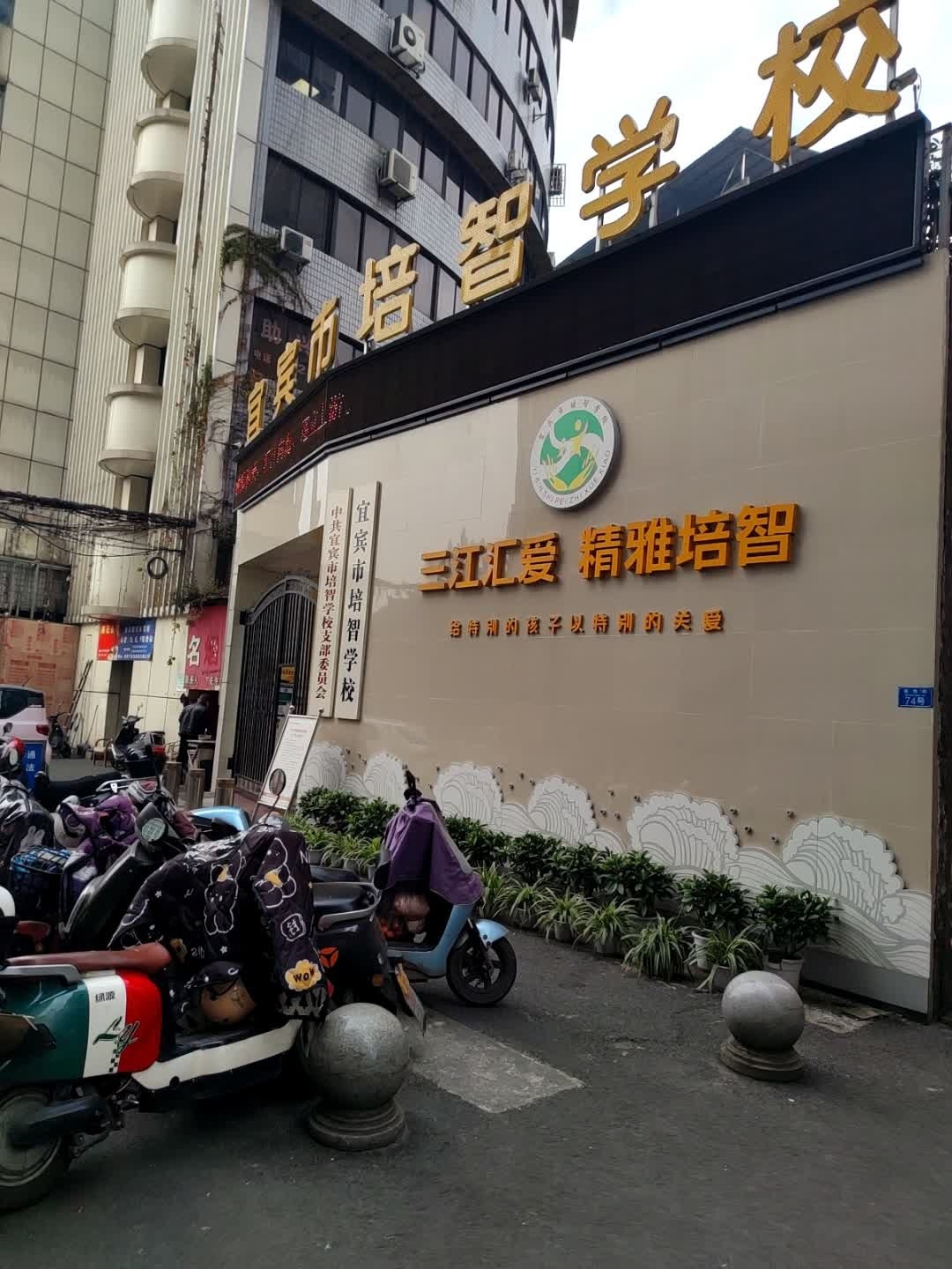 宜宾市培智学校