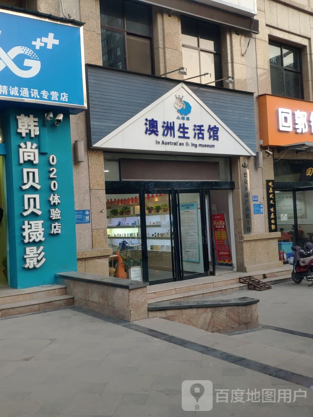 巩义市澳洲养生馆(嵩山路店)