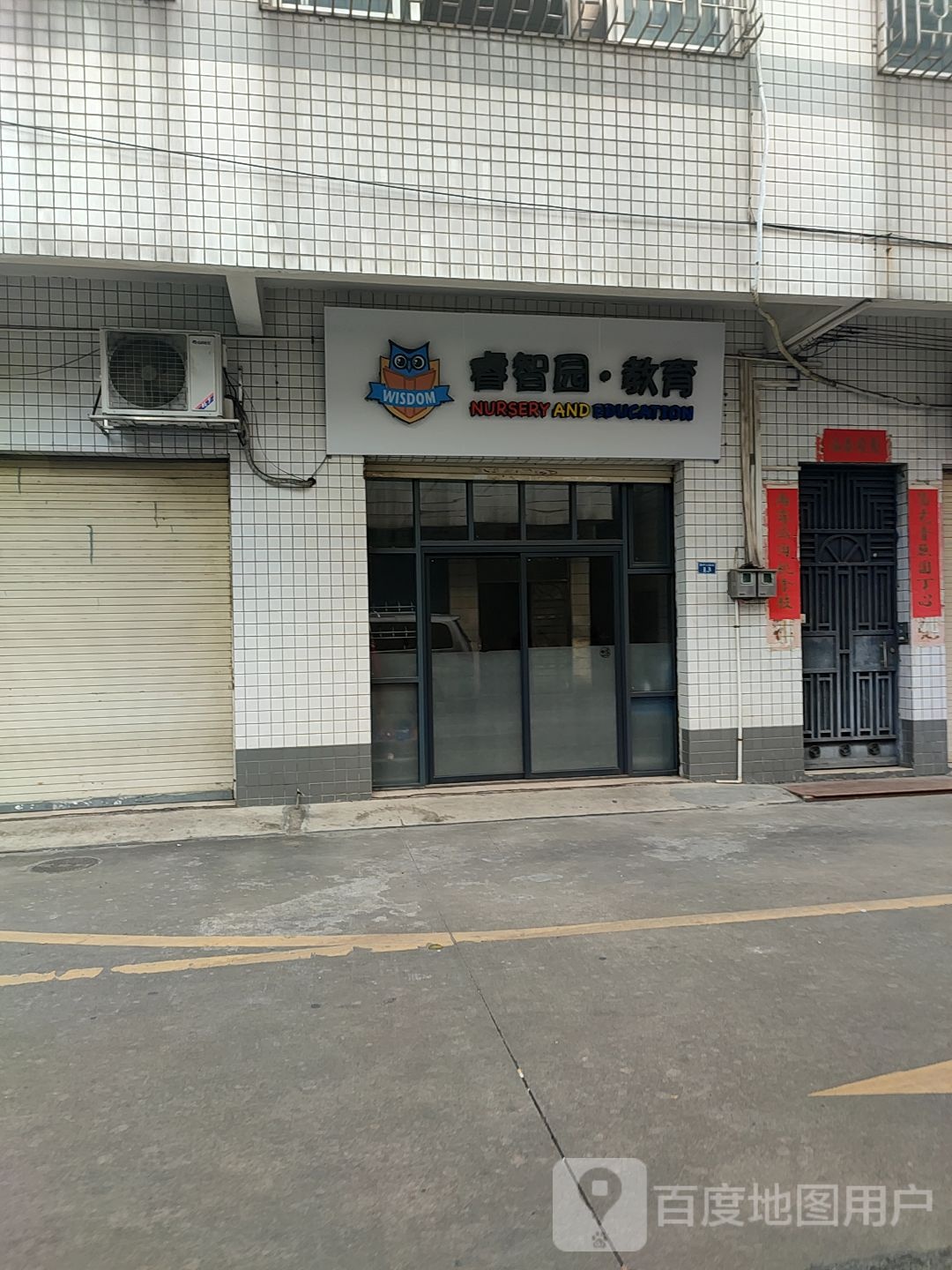 睿智园教育