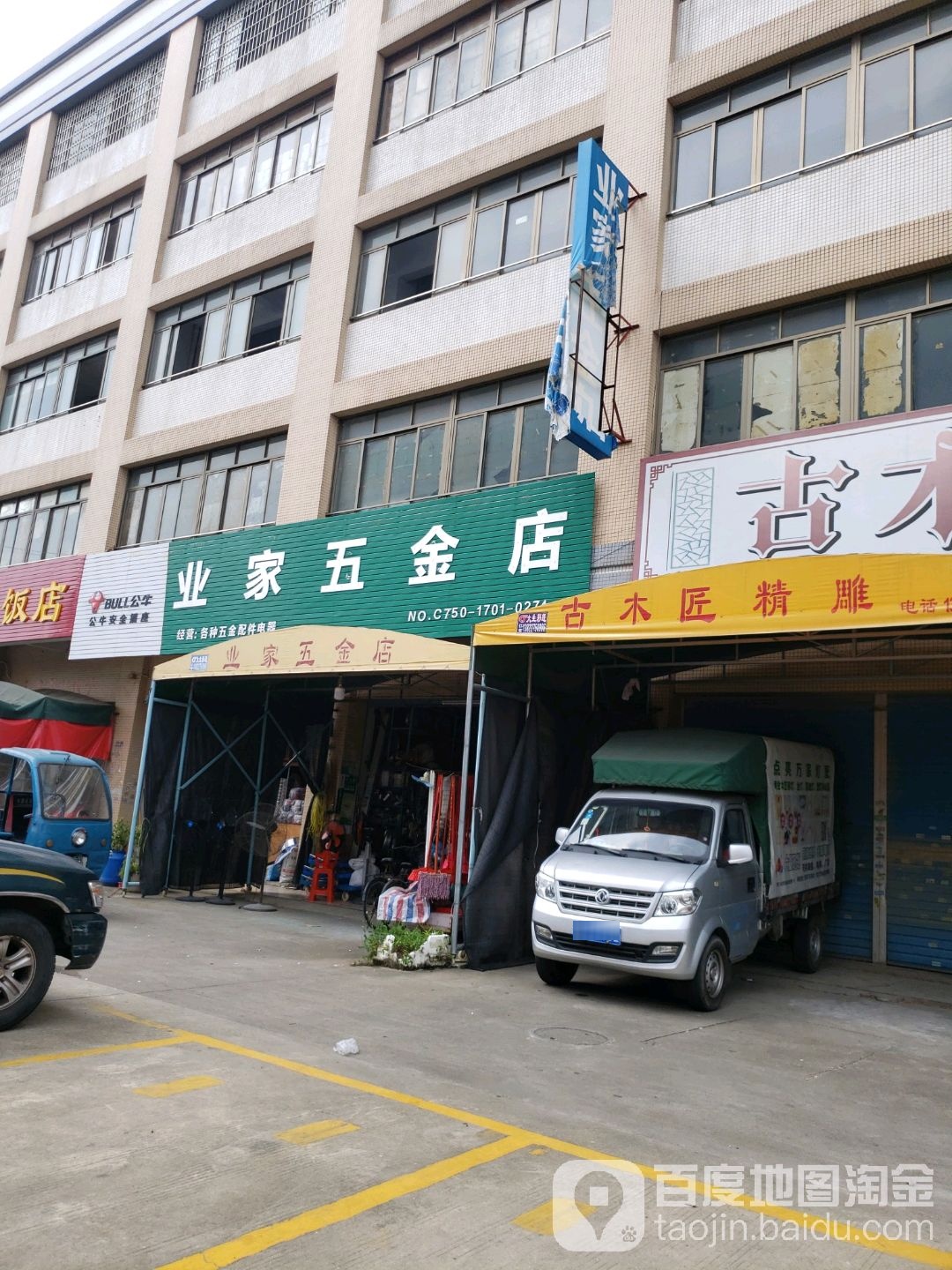 业家五金店