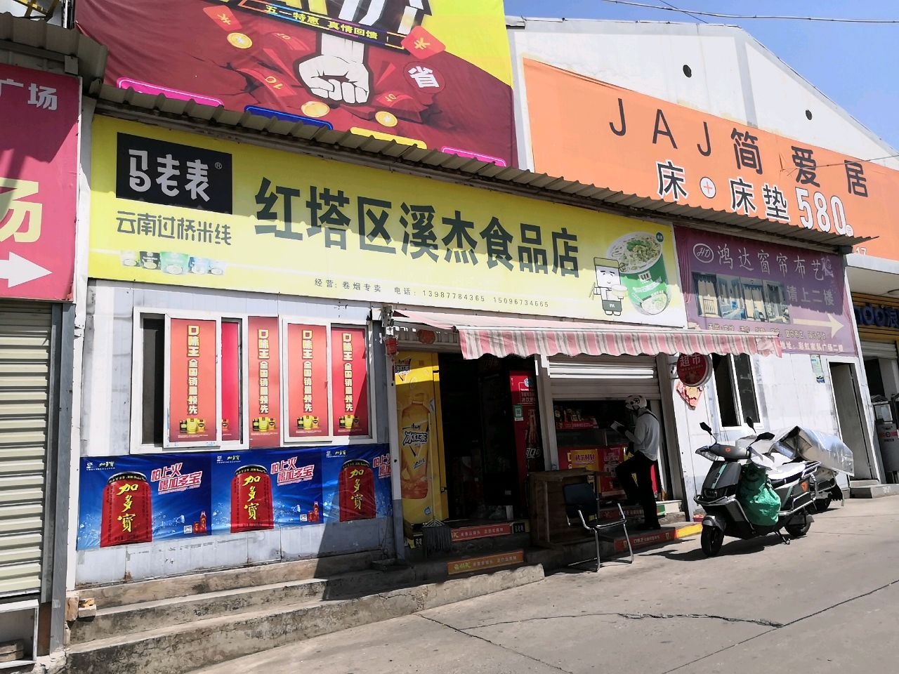 马老表红塔区溪杰食品店