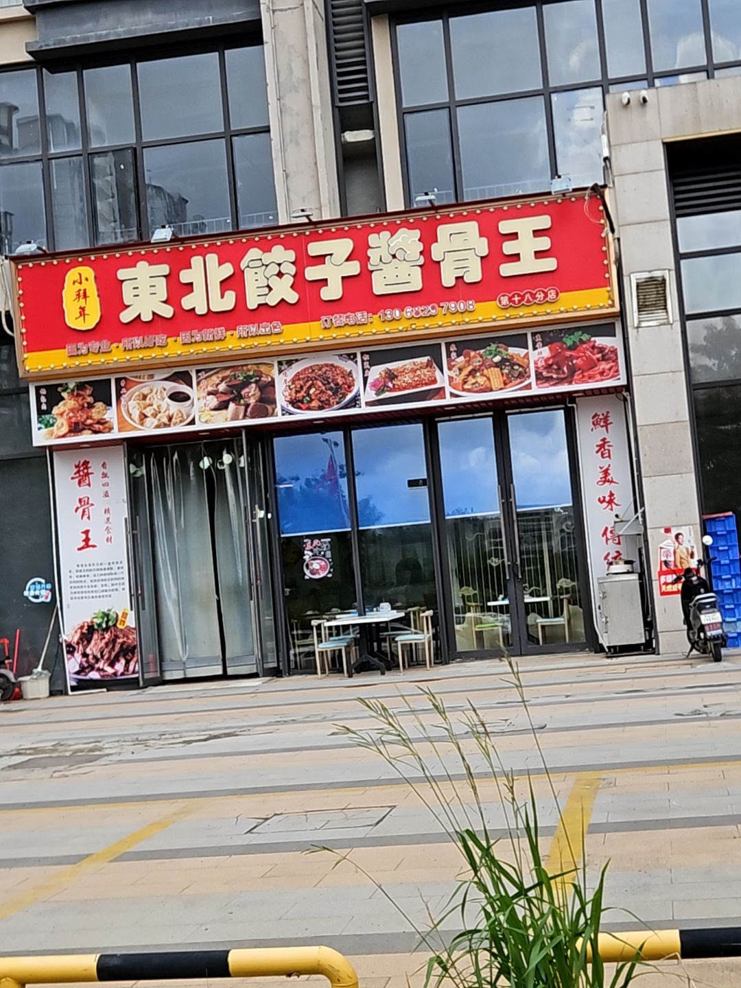 小拜年东北饺子酱骨王(新力珑湾花园店)