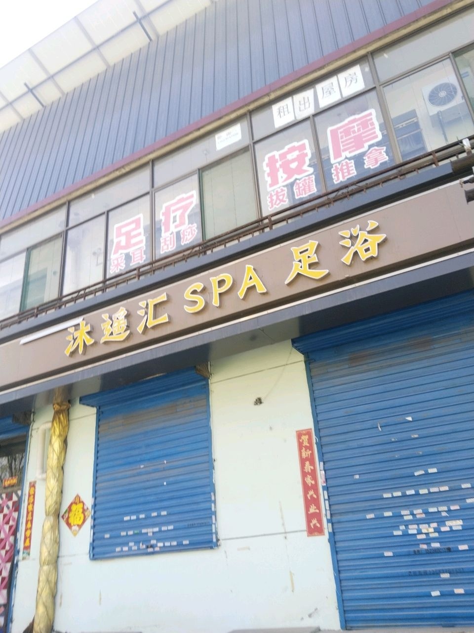 沐遥汇SPA足浴