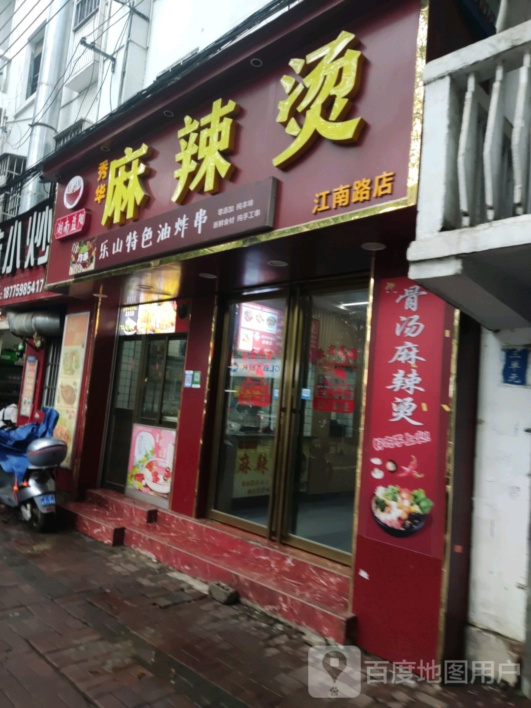 秀华麻辣烫(江南路店)