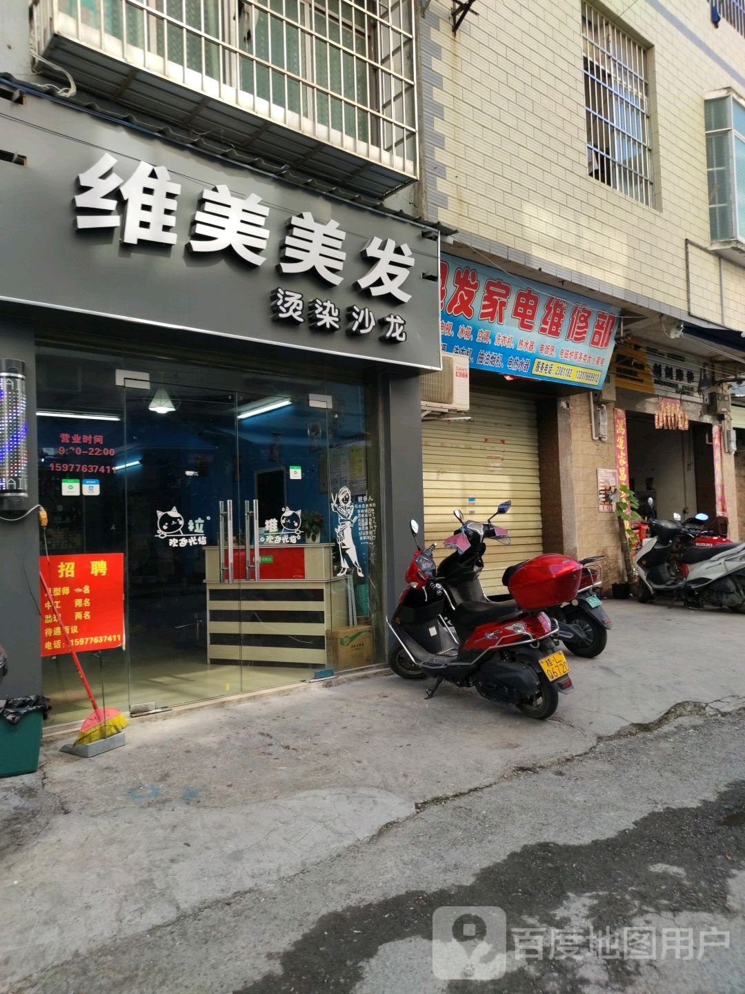 迅发家电维修部