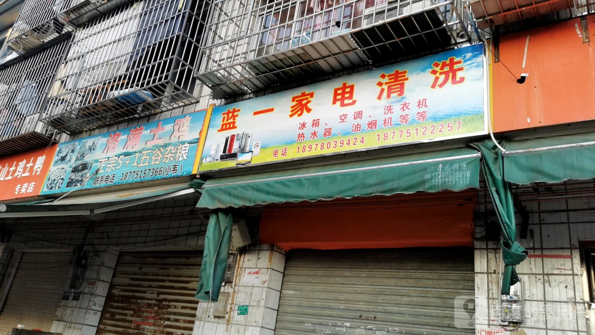 蓝一家店清洗