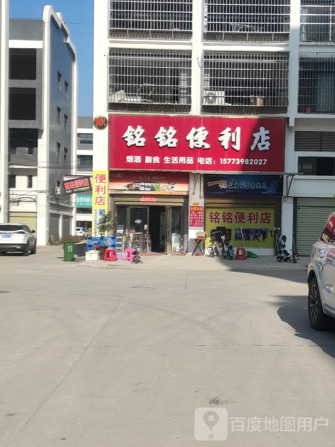 铭铭便利店