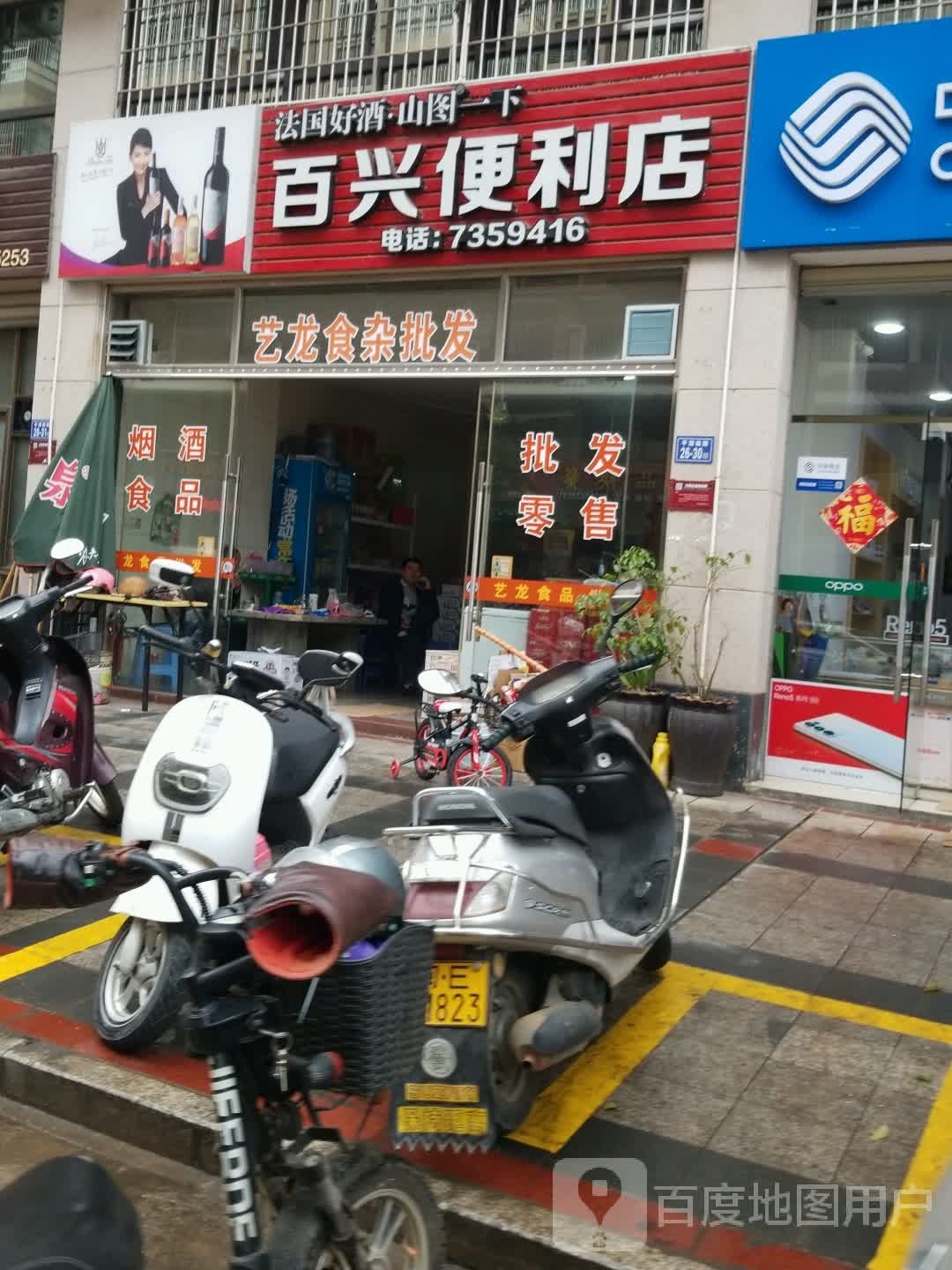 百兴便利店(平湖南路店)