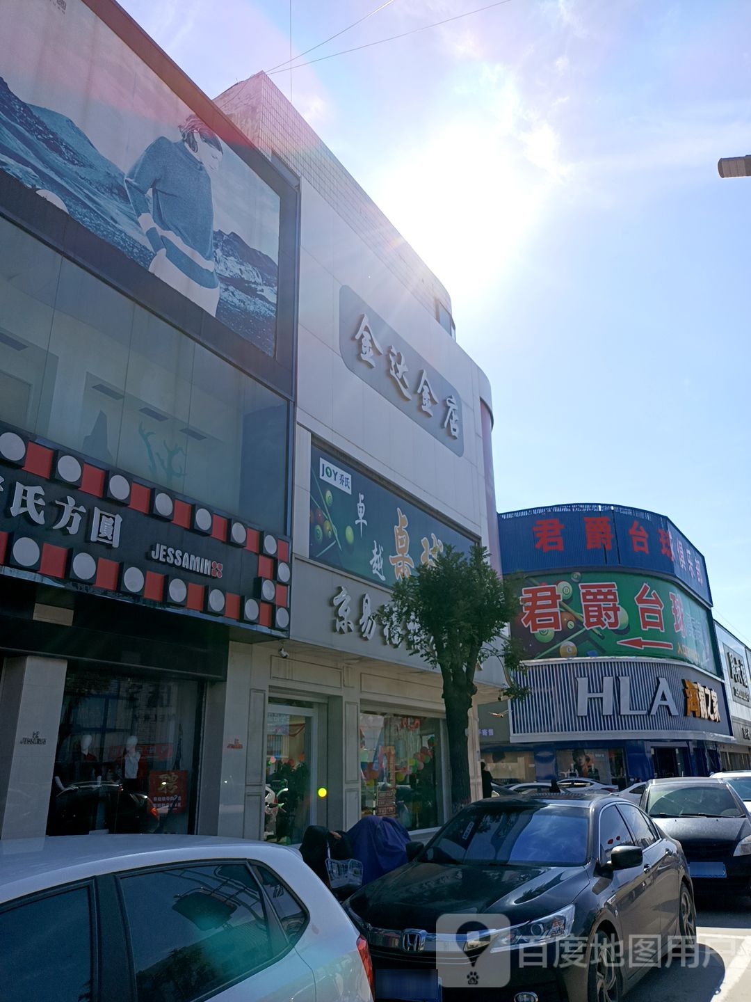 金达金店(二院街店)