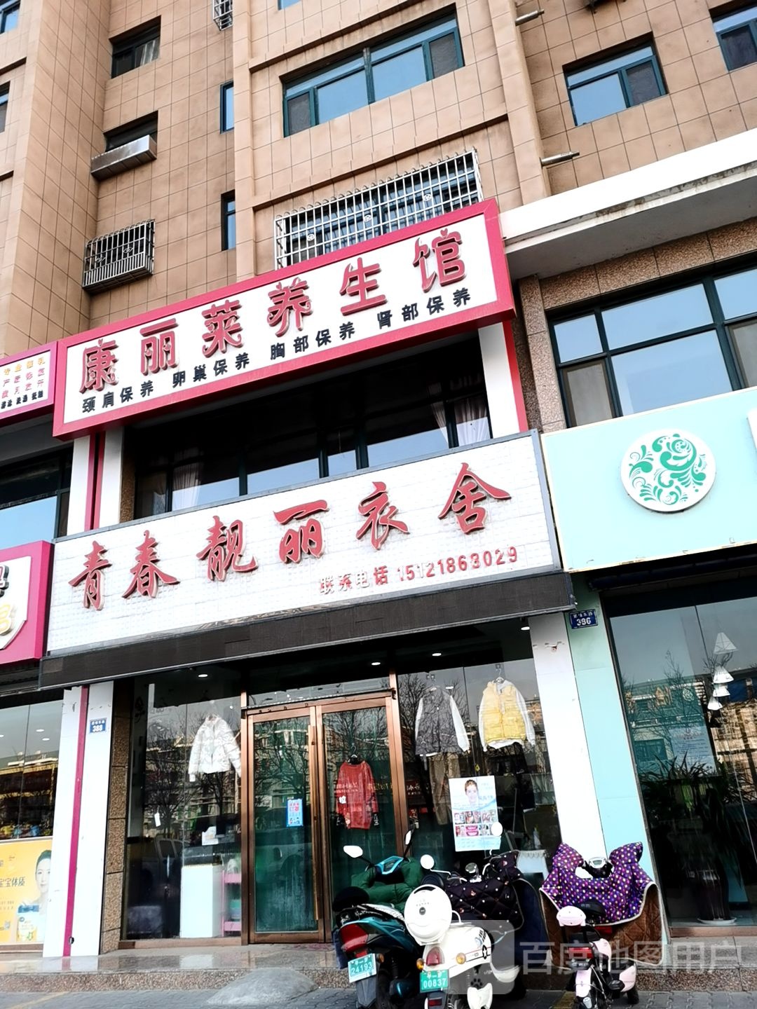 康丽莱养生馆