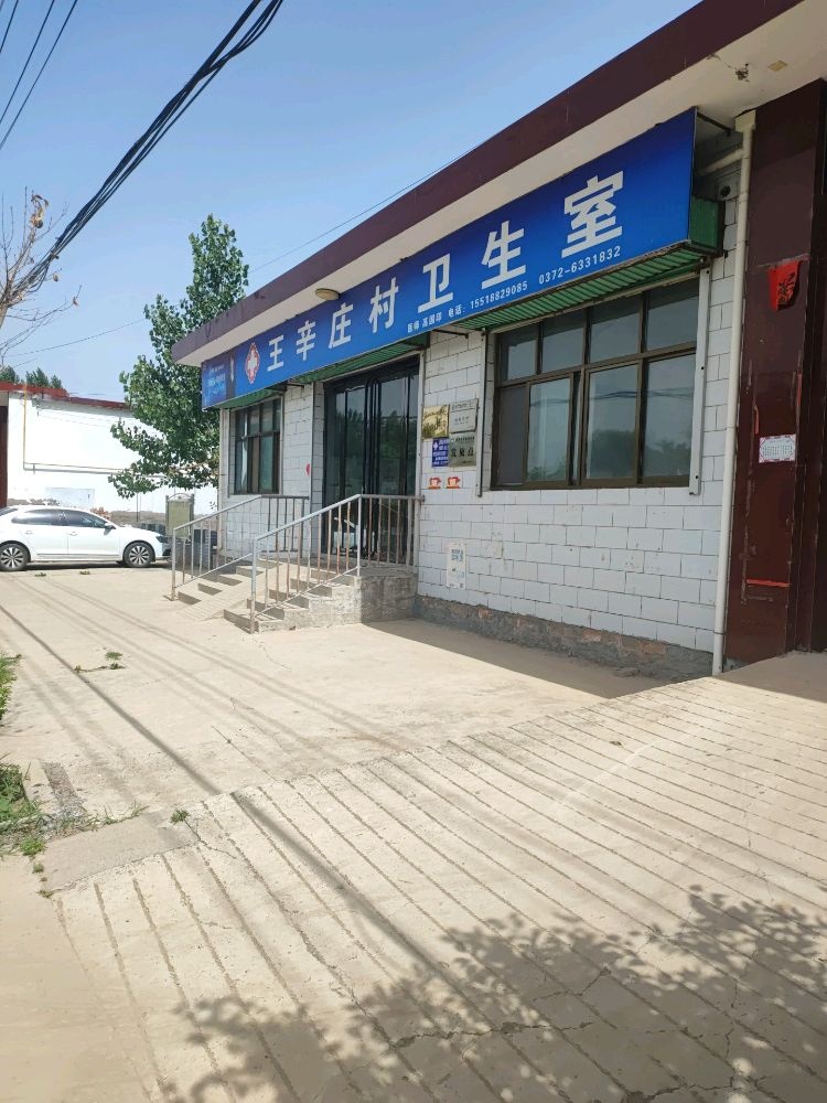 王辛庄村卫生室